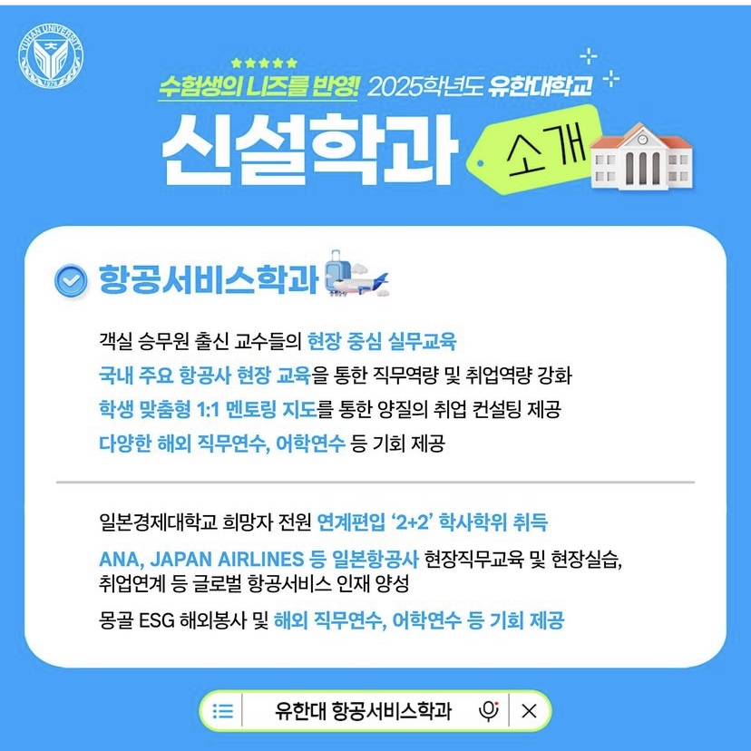 수험생의 니즈를 반영! 2025학년도 유한대학교 신설학과 항공서비스학과