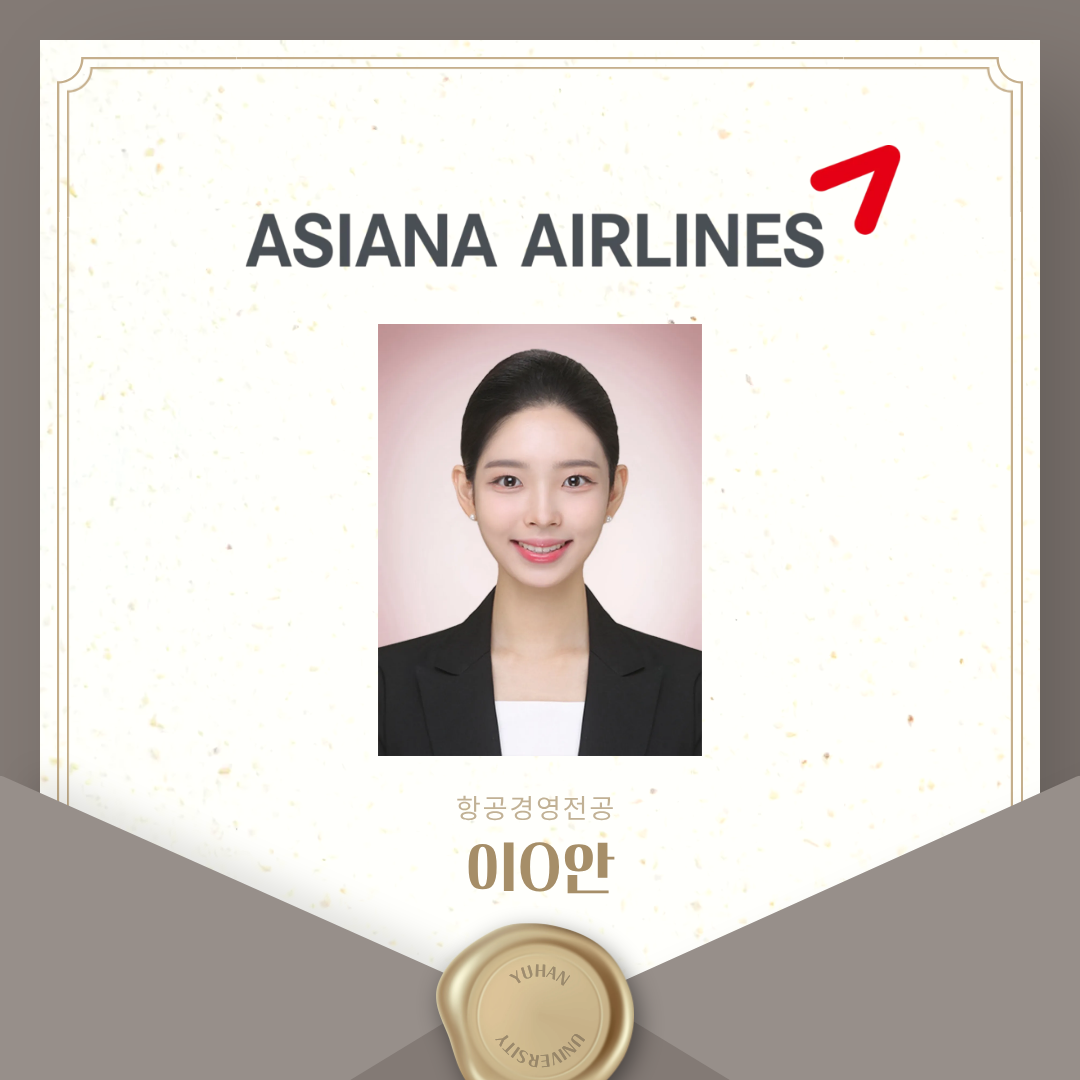 2025년 이O안 아시아나항공 객실승무원 취업