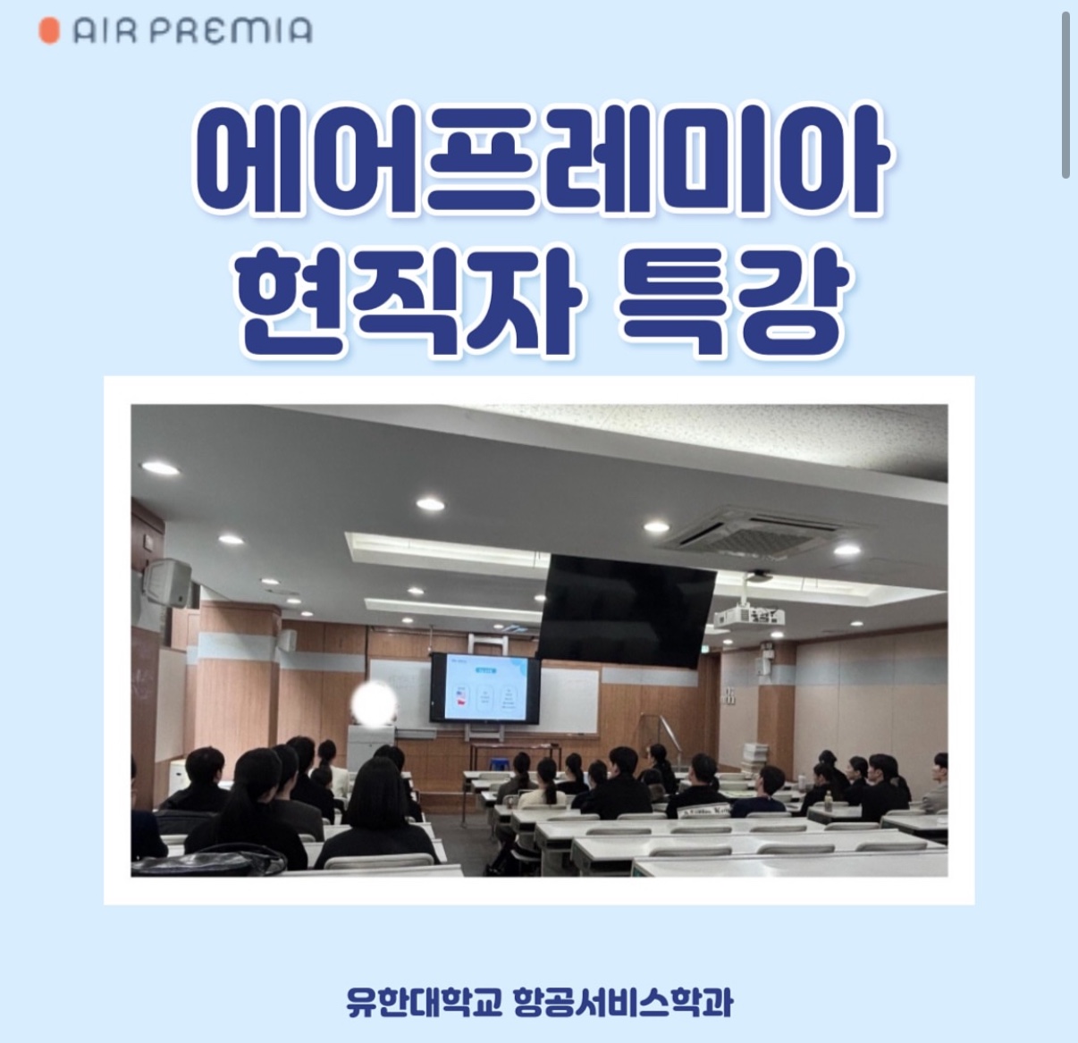에어프레미아 현직자 특강