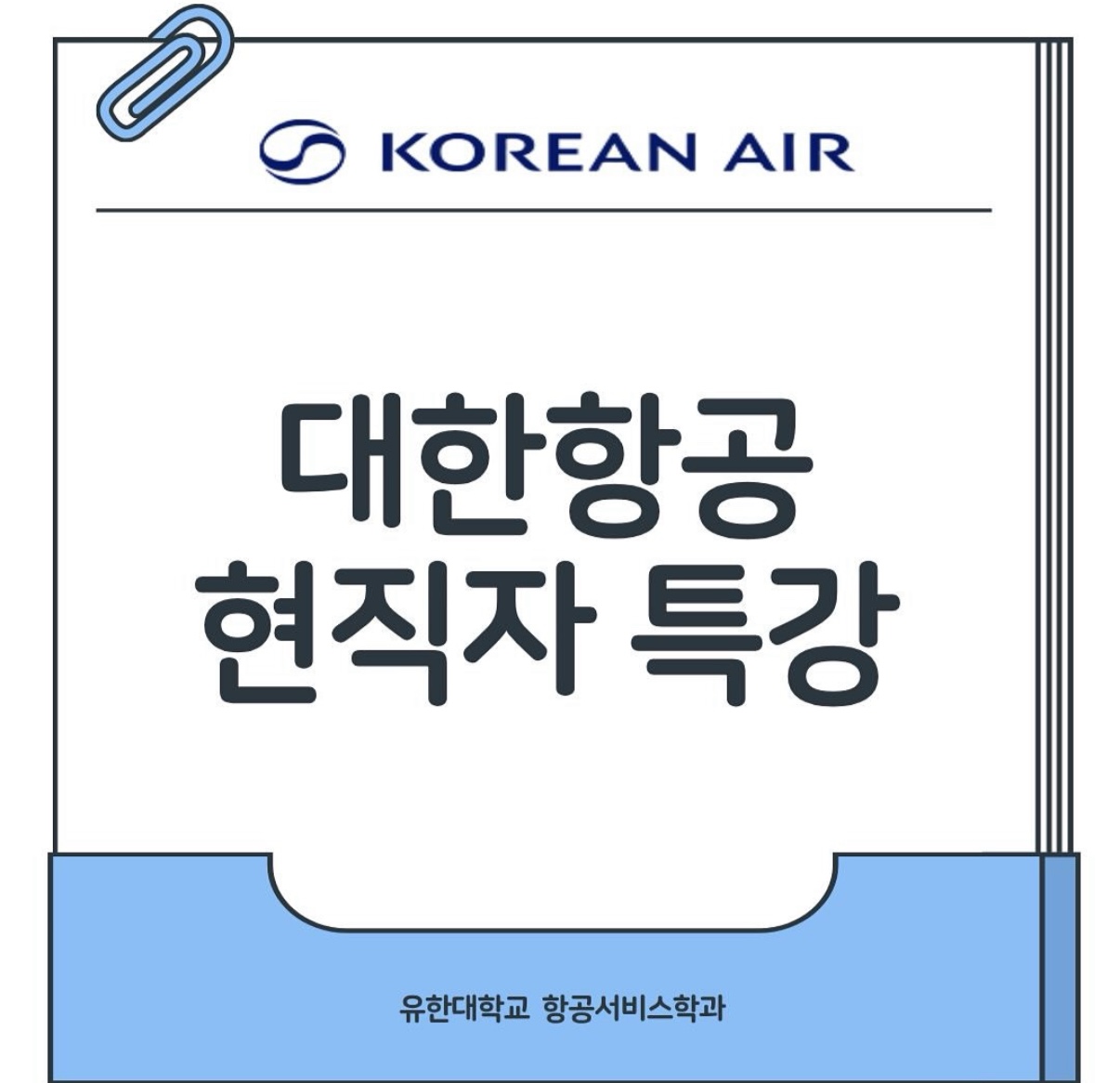 대한항공 현직자 특강