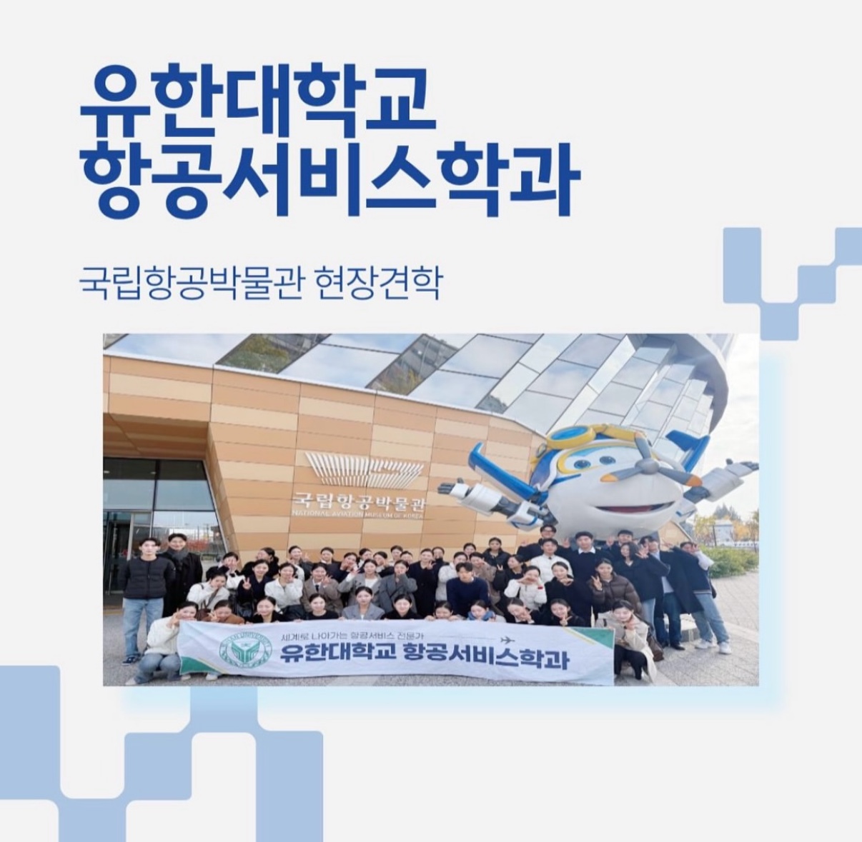 국립항공박물관 현장견학