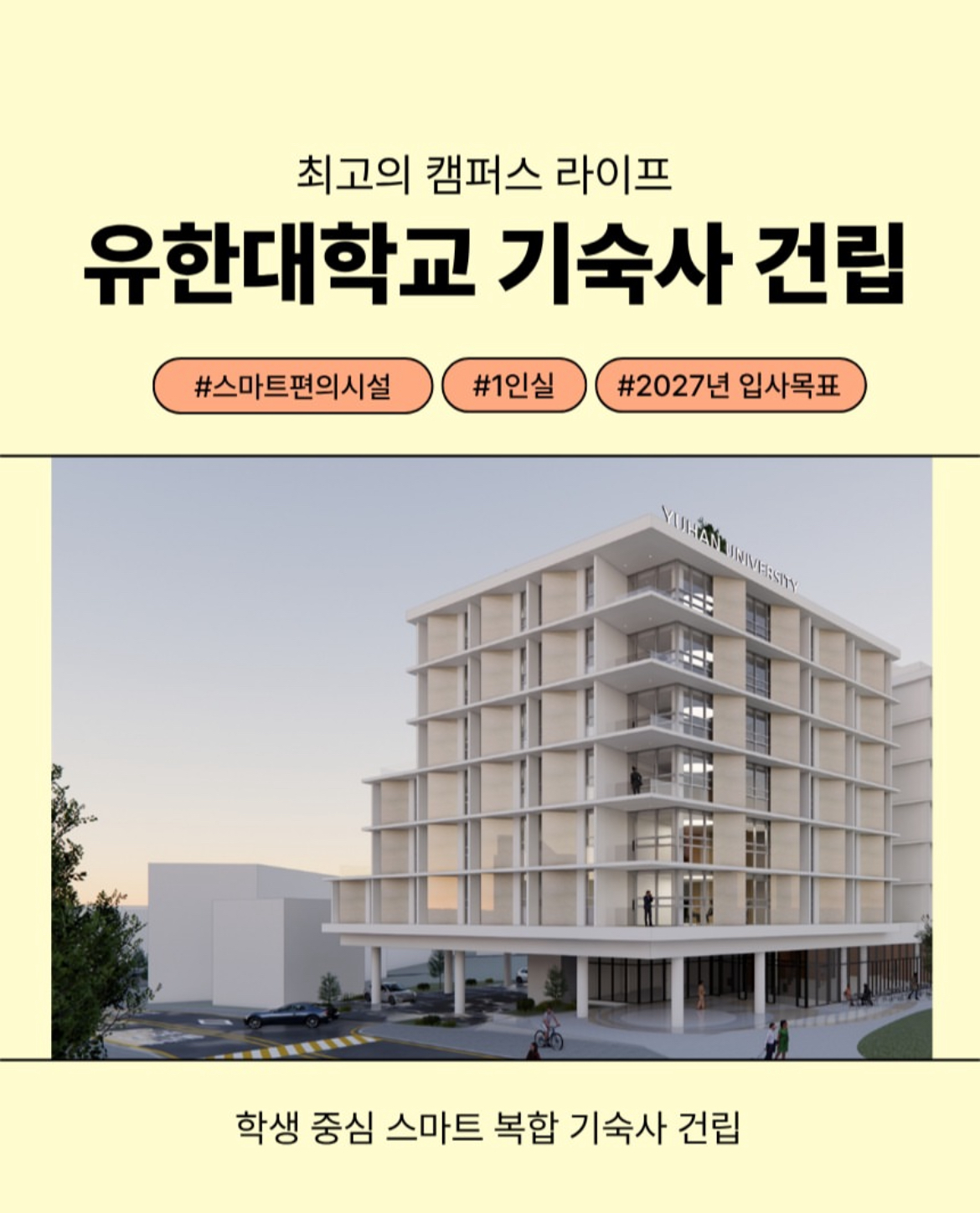 유한대학교 기숙사 건립