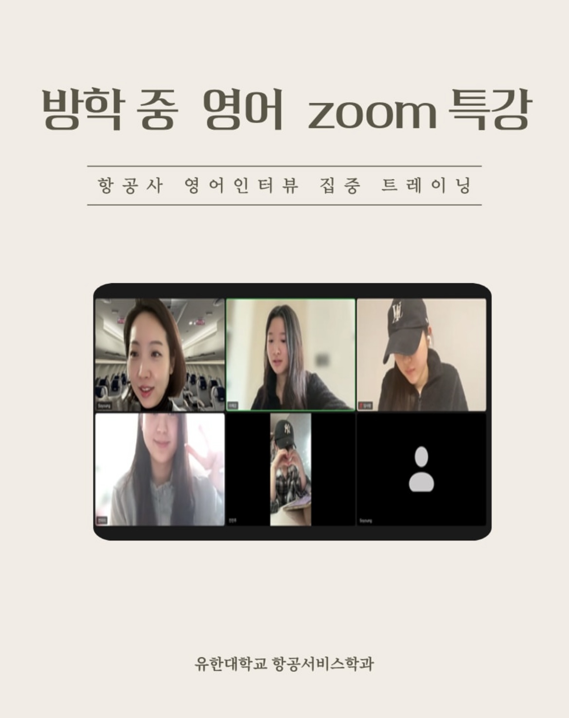 겨울방학 Zoom을 활용한 영어 인터뷰 특강