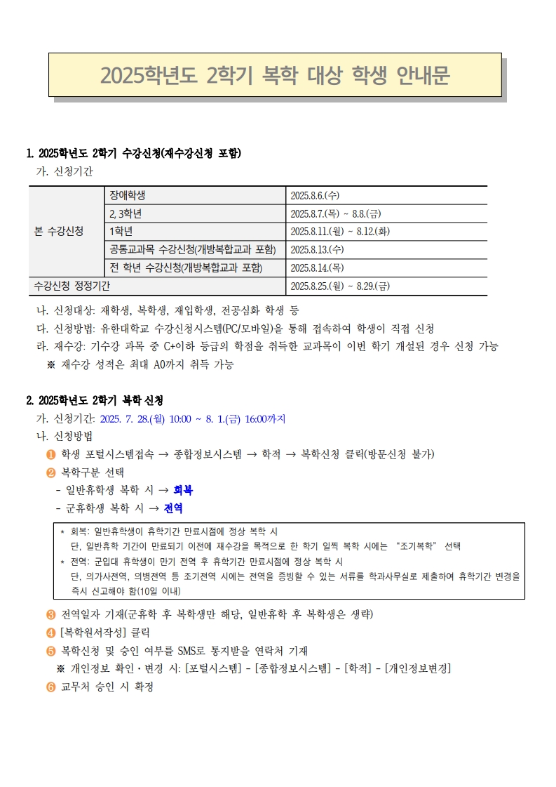 (붙임) 2025학년도 2학기 복학대상 학생 안내문_1.jpg