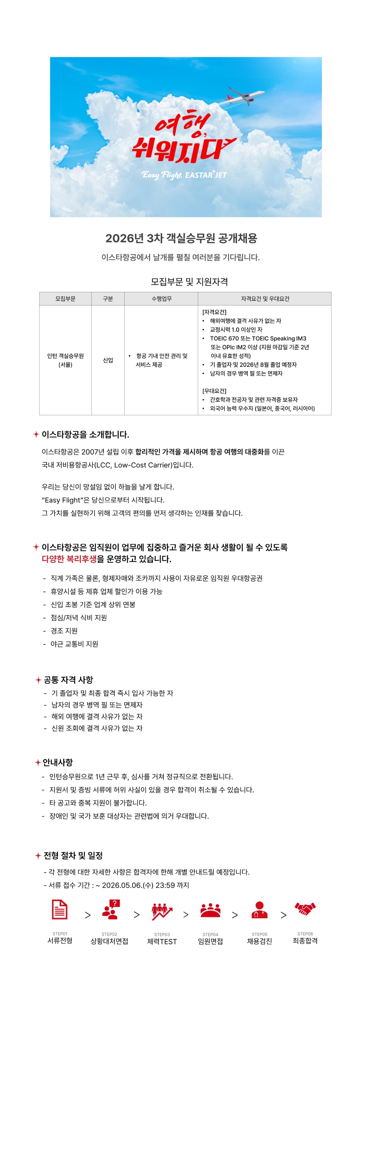 ★ 2026년 3차 객실승무원 공개채용_page-0001 (1).jpg