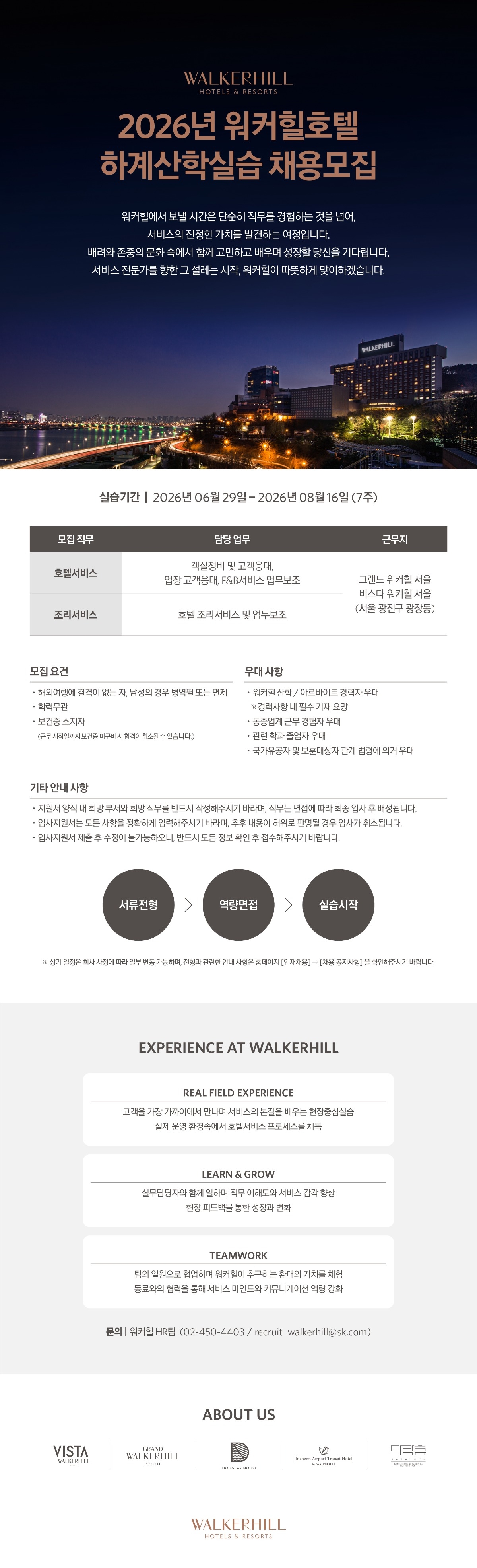 [채용공고] 워컿리호텔 2026년 하계산학실습 채용공고.jpg
